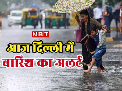 Delhi Weather: दिल्ली में मौसम हुआ कूल, आज कई जगहों पर आंधी और बारिश का अलर्ट, पढ़िए IMD की भविष्यवाणी 