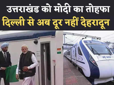 Vande Bharat Express: दिल्ली-देहरादून वंदे भारत ट्रेन को PM Modi आज दिखाएंगे हरी झंडी, किराया Timing जानिए सबकुछ