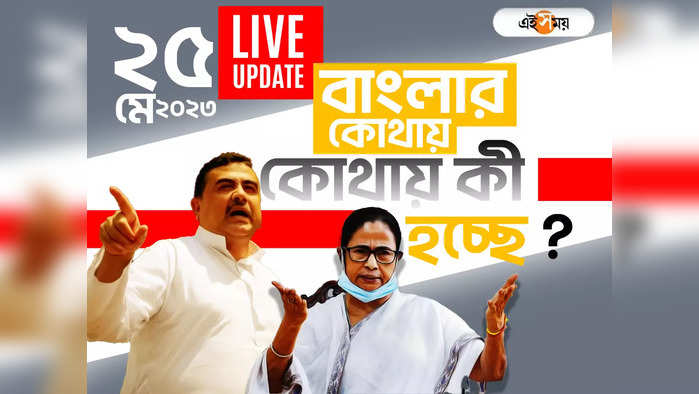 West Bengal News LIVE: এক নজরে সারা রাজ্যের খবর