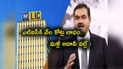 LIC Results: ఏకంగా ఆరింతలు పెరిగి ఎల్‌ఐసీకి వేల కోట్ల లాభం.. అదానీనే కారణమా.. మళ్లీ మొదలెట్టింది!