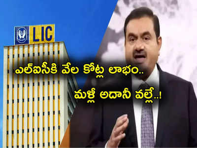 LIC Results: ఏకంగా ఆరింతలు పెరిగి ఎల్‌ఐసీకి వేల కోట్ల లాభం.. అదానీనే కారణమా.. మళ్లీ మొదలెట్టింది!