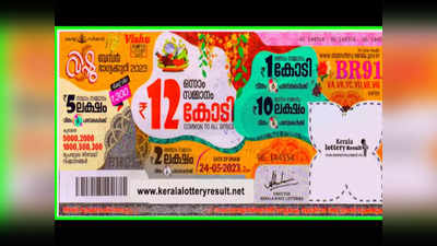 Kerala Lottery: అజ్ఞాత వ్యక్తిని వరించిన అదృష్టం.. రూ.12 కోట్ల లాటరీ