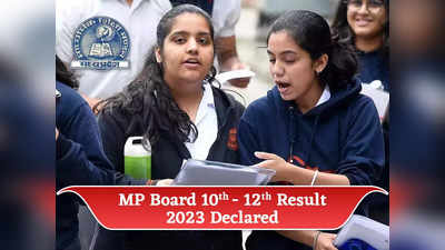 MP Board 10th-12th Result 2023 Declared: इस डायरेक्ट लिंक से चेक करें  MP 10वीं-12वीं का रिजल्ट