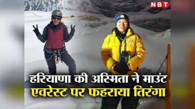 नेपाल की बेटी और हरियाणा की बहू अस्मिता ने माउंट एवरेस्ट पर फहराया तिरंगा, दूसरे प्रयास में मिली सफलता