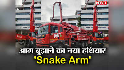 हर कोने की आग बुझाएंगे Snake Arm, देखिए दिल्ली फायर सर्विस को मिली नई बाहुबली मशीन