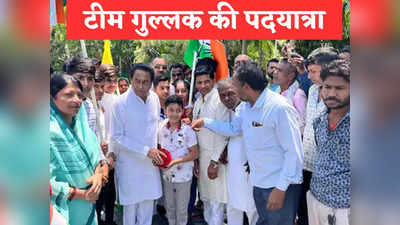 MP News: राहुल की भारत जोड़ो यात्रा देख कमलनाथ की सरकार बनवाने निकले 4 बच्चे, नौतपा की गर्मी में चले 101 KM
