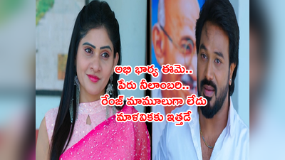 Ennenno Janmala Bandham మే 25: కోరి అభిని పెళ్లాడిన నీలాంబరి.. పోలీస్ స్టేషన్‌ ముందే పెళ్లి ఒప్పందాలు