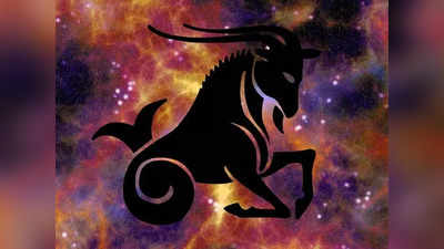 Capricorn Horoscope Today, আজকের মকর রাশিফল: আবেগ নিয়ন্ত্রণ করুন