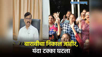 Maharashtra HSC Result: बारावीचा निकाल जाहीर,मुलींनी यंदाही मारली बाजी, जाणून घ्या निकालाची वैशिष्ट्ये