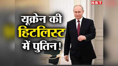 हमारी हिटलिस्‍ट में हैं रूस के राष्‍ट्रपति व्‍लादिमीर पुतिन, लेकर रहेंगे जान... यूक्रेन के टॉप जासूस ने दी धमकी