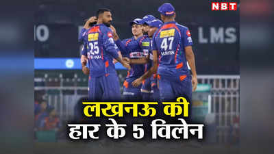 LSG vs MI: मुंबई के खिलाफ इन 5 खिलाड़ियों ने किया लखनऊ को शर्मसार, पांचवें नंबर के धुरंधर ने की सबसे बड़ी बेवकूफी