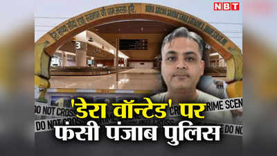 Punjab News: नाम-नाम की बात है! पंजाब से फरार डेरा वॉन्टेड समझकर दिल्ली के संदीप को एयरपोर्ट पर रोका