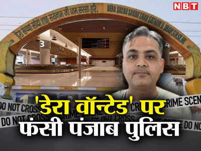 Punjab News: नाम-नाम की बात है! पंजाब से फरार डेरा वॉन्टेड समझकर दिल्ली के संदीप को एयरपोर्ट पर रोका