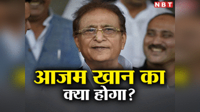 हेट स्‍पीच में Azam Khan बरी तो हो गए पर क्‍या फिर मिलेगी विधायकी? दोबारा चुनाव लड़ने का रास्ता खुल गया