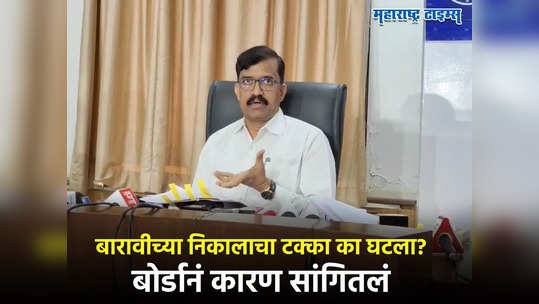 Maharashtra HSC Result 2023  : यंदा बारावीच्या निकालाचा टक्का का घसरला? बोर्डानं थेट कारण सांगितलं