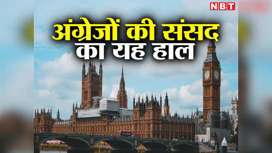 भारत को मिल रही नई संसद, अंग्रेजों के दिन कब बदलेंगे, ब्रिटेन में ढहने की कगार पर लोकतंत्र का मंदिर