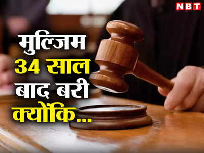 Mumbai News: दो बार गिरफ्तारी और दो बार बेल... अब 34 साल बाद आरोपी के बरी होने की पूरी क्राइम कहानी