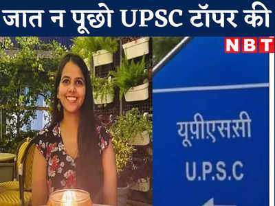 UPSC टॉपर इशिता किशोर के बारे में सोशल मीडिया पर ये क्या सर्च हो रहा, कोई जाति ढूंढ रहा तो कोई उम्र