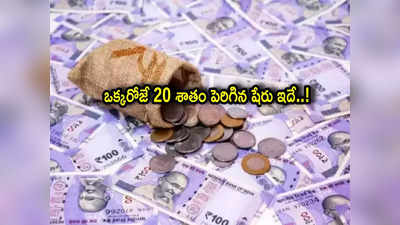 Penny Stocks: ఈ రూపాయి షేర్లు సూపర్.. ఒక్కరోజే 20 శాతం జంప్.. అన్నీ అప్పర్ సర్క్యూటే! 