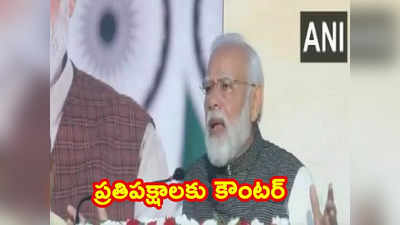 PM Modi: కొత్త పార్లమెంట్ భవనం ప్రారంభోత్సవం విషయంలో ప్రతిపక్షాలకు మోదీ చురకలు