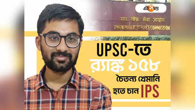 UPSC Result 2023 Topper List: ‘৩-৪ ঘণ্টা পড়তাম, আর…’, UPSC-তে বাংলার ফার্স্ট বয় চৈতন্যর মুখে সাফল্যের সিক্রেট