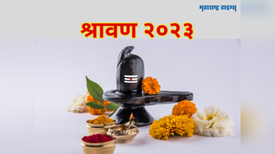 Shravan 2023: श्रावण महिना या वर्षी दोन महिन्याचा, कोणत्या शुभ योगात आणि कधी सुरु होणार? जाणून घेऊया