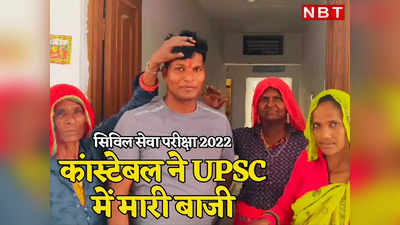 UPSC Success Story: दिल्ली पुलिस के कांस्टेबल रामभजन ने 8वें प्रयास में हासिल की सफलता, दौसा के गांव में जश्न, पढ़ें सफलता की कहानी