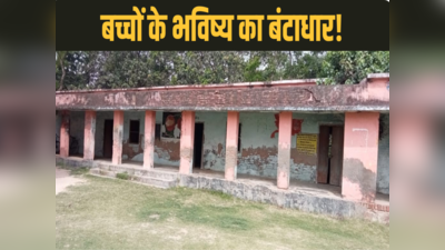 Bihar News: सीतामढ़ी का एक ऐसा स्कूल जहां बच्चे हैं 275, शिक्षक एक भी नहीं!