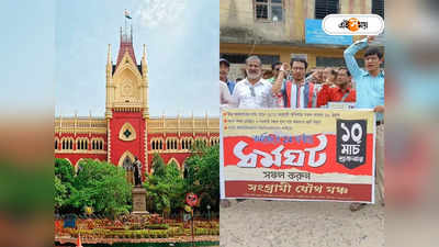 DA Protest : ডিএ আন্দোলনকারীদের বিরুদ্ধে FIR, ৮ জনের আগাম জামিন মঞ্জুর আদালতের