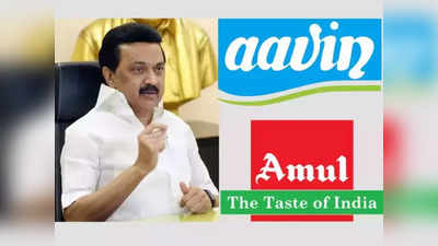Amul Vs Aavin: తమిళనాడులో పాల లొల్లి.. అముల్ వ‌ర్సెస్ అవిన్‌.. అసలేమైంది