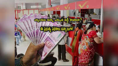 Savings Scheme: బ్యాంకుల కన్నా ఇవే బెటర్.. మీ డబ్బులకు అధిక వడ్డీ.. ట్యాక్స్ బెనిఫిట్ కూడా!