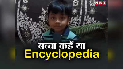 Ayodhya के 5 साल के बच्चे का कमाल, नन्हीं सी उम्र में याद कर डाले सभी देशों के नाम