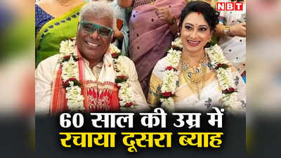Ashish Vidyarthi Marriage: आशीष विद्यार्थी ने की 60 साल की उम्र में दूसरी शादी, दुल्हनिया के साथ तस्वीरें वायरल