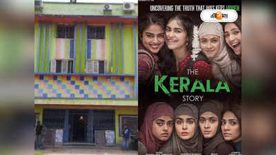The Kerala Story Full Movie : দ্য কেরালা স্টোরি প্রদর্শন রাজ্যের একটি মাত্র হলে! ছবি দেখতে ভিড় কেমন?