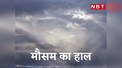 Bihar Mausam Update: सावधान! बिहार में पलटी मारने वाला है मौसम, जारी हुआ बारिश और वज्रपात को लेकर अलर्ट