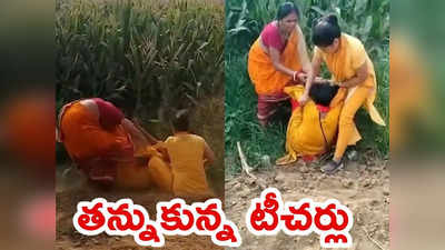 Teachers: పిల్లల ముందే టీచర్ల డిష్యుం డిష్యుం.. జుట్లు పట్టుకుని, చెప్పులు, కర్రలతో ఫైటింగ్