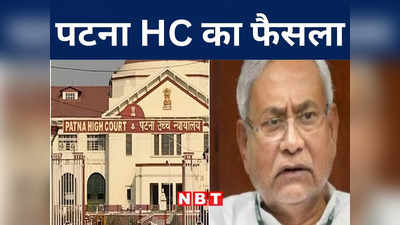 Patna High Court: पटना HC ने राजीव नगर में बुलडोजर चलाने को माना गलत, नीतीश सरकार को 5-5 लाख मुआवजा देने का निर्देश