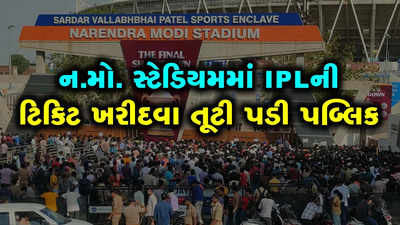 નરેન્દ્ર મોદી સ્ટેડિયમમાં IPLની મેચની ટિકિટો ખરીદવા લોકોની જોરદાર ભીડ ઉમટી પડી 