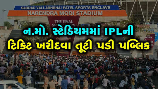 નરેન્દ્ર મોદી સ્ટેડિયમમાં IPLની મેચની ટિકિટો ખરીદવા લોકોની જોરદાર ભીડ ઉમટી પડી 