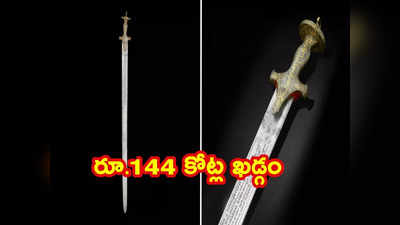 Sword: టిప్పు సుల్తాన్‌ ఖడ్గం వేలం.. రూ. 144 కోట్లు పలికిన కత్తి..