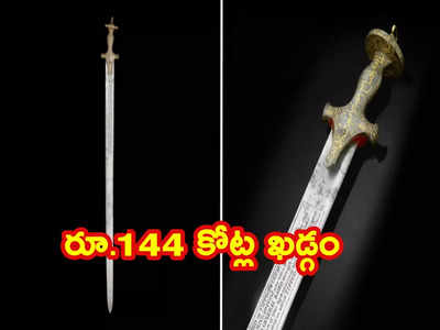 Sword: టిప్పు సుల్తాన్‌ ఖడ్గం వేలం.. రూ. 144 కోట్లు పలికిన కత్తి..