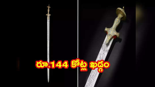 Sword: టిప్పు సుల్తాన్‌ ఖడ్గం వేలం.. రూ. 144 కోట్లు పలికిన కత్తి.. 