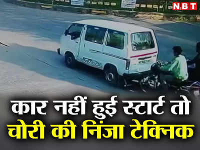 Kanpur News: वैन स्टार्ट नहीं हुई तो 10 KM तक धक्का मारकर ले गए चोर, CCTV वीडियो वायरल