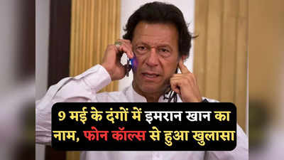 Imran Khan News: इमरान खान और उनके करीबियों ने बनाई थी 9 मई के दंगों की योजना! जियो-फेंसिंग से बड़ा खुलासा