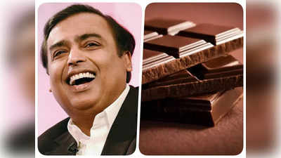 Mukesh Ambani: मुकेश अंबानी का बड़ा दांव, खरीदी एक और कंपनी, लोटस चॉकलेट का पूरा किया अधिग्रहण