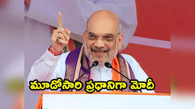 Amit Shah: ముచ్చటగా మూడోసారి ప్రధానిగా మోదీ.. 2024 లో ఎన్ని సీట్లు వస్తాయో చెప్పేసిన అమిత్ షా