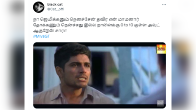 MI vs GT : நான் ஜெயிக்கணும்னு நினச்சனே தவிர, மாமா சச்சின் தோக்கணும்னு நினைக்கல! நாளைக்கு சுப்மன் கில் டக் அவுட் தான்! வைரல் ஐபிஎல் மீம்ஸ்!