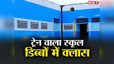 जरा फिर से ध्यान दें! ट्रेन की बोगी नहीं स्कूल है, जालौन की तस्वीरें देख दंग रह जाएंगे आप