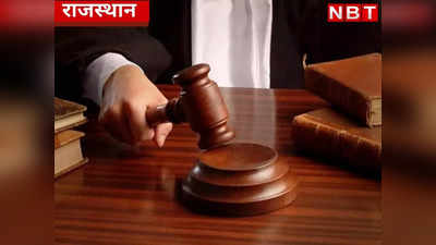 Rajasthan News : मंदबुद्धि के साथ दुष्कर्म करने वाले युवक को कोर्ट ने सुनाई कठोर सजा, पढ़िये पूरा फैसला