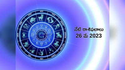 horoscope today 26 May 2023 ఈరోజు వృషభరాశి ప్రత్యేక లాభాలు..! మిగిలిన రాశుల వారికి ఎలాంటి ఫలితాలు రానున్నాయంటే...